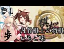 #1【棋桜】凡骨棋士の将棋～いちご味～