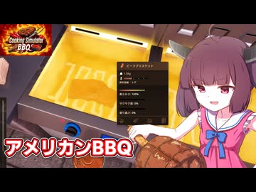 アメリカンBBQを完全に理解してピットマスターになる東北きりたん【Cooking SImulator】【ソフトウェアトーク実況】
