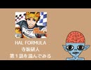【宇宙人の反応】HAL FORMULA を宇宙人が読んでみた！ 第1話