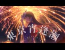 東京宵逢瀬 feat.重音テト