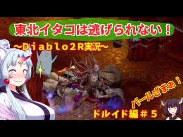 【PC版Diablo２R】東北イタコは逃げられない！　ドルイド編＃５【VOICEROID実況】