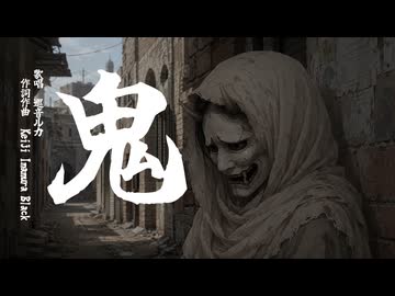 【巡音ルカ】鬼 - 七指P