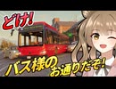 バスガス爆発より多少はマシなバス【Bus Bound】