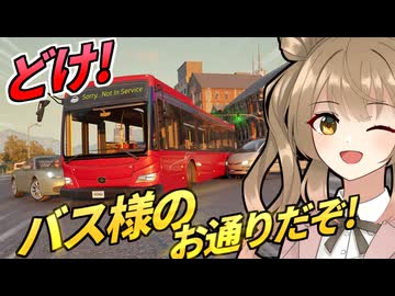 バスガス爆発より多少はマシなバス【Bus Bound】