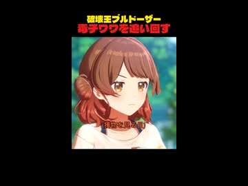【ニコニコ限定最新作】毒チワワを追いかけ回してしまうブルドーザー