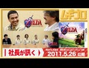 社長が訊く「オリジナルスタッフ篇 その２」｜3DS『ゼルダの伝説 時のオカリナ 3D』岩田聡 氏による任天堂スタッフへのインタビュー編｜2011年 公開記事【記事反応】