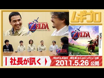 社長が訊く「オリジナルスタッフ篇 その２」｜3DS『ゼルダの伝説 時のオカリナ 3D』岩田聡 氏による任天堂スタッフへのインタビュー編｜2011年 公開記事【記事反応】