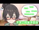 【ボイロ一人称劇場】千冬の将来予想図