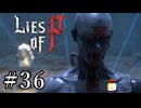 【Lies of P】ソウルシリーズ原理主義者が名作ソウルライクを実況プレイ Part36