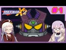 【ロックマンX２】イレギュラー雫のイレギュラーハント！【パート.1】