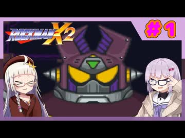 【ロックマンX２】イレギュラー雫のイレギュラーハント！【パート.1】
