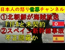 【北朝鮮がFIFAから映像盗んで放送】予想通りの行為を行う国家ぐるみの犯罪行為【スペイン高速列車事故】安全体制におざなりな体質があった可能性が判明 #北朝鮮 #スペイン