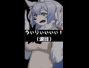 【バイク獣人 ※ザコ】ウィリーィィィィ！（凄みゼロ）