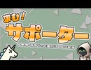 サポーターを募集します！＋応援方法のご紹介