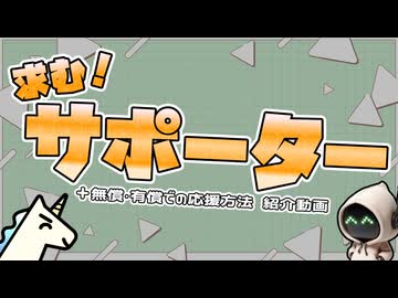 私のサポーターになってくれませんか？＋応援方法のご紹介