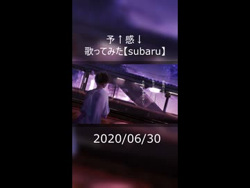 【オリジナルMV】予↑感↓　歌ってみた【subaru】#2