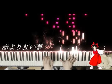 【東方】 「赤より紅い夢」弾いてみた 【ピアノ】