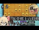 #2【棋桜】凡骨棋士の将棋～いちご味～