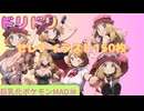 【ドリドリ・ポケモンMAD】セレナ尽くしのポケモンMAD