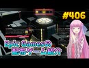 【6/25が終わるまで無料入手可】琴葉姉妹がEpic Gamesのゲームを紹介したい #406