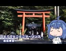 ひとりでとことこツーリング297　～霧島市　霧島神宮～