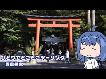 ひとりでとことこツーリング297　～霧島市　霧島神宮～
