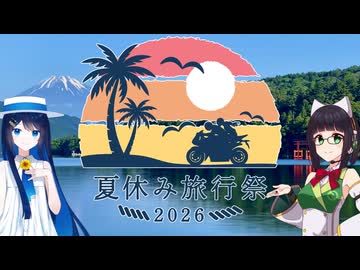 【開催告知】夏休み旅行祭2026を開催します！【VOICEROID旅行】
