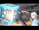 3ギルと釘バットの為にガマガエルでボコボコ【FF7R】#18