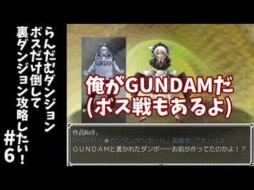 #6【ゆっくり実況】らんだむダンジョンボスだけ倒して裏ダンジョン攻略【らんダン】