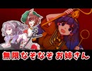 【東方二次創作】橙とナズーリンと謎狩りタケノコ【ゆっくり茶番劇】