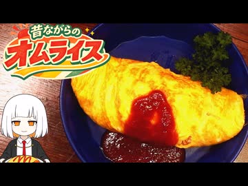 人気の「おむらいす」動画 1118本 - ニコニコ動画