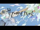 サムライハート(Some Like It Hot!!) cover 5nr0. 【ワンコーラス】