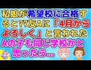 私達夫婦のリサーチ不足で娘の受験が危なかったが無事合格した。ある時ママ友Aに「4月からよろしく」と声を掛けられたのでAの子も娘と同じ学校なのかと思い…