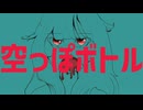 空っぽボトル / まっちゃそば feat IA
