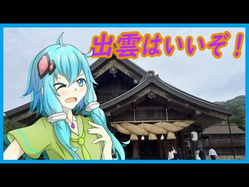 出雲はいいぞ！【結月ゆかり】