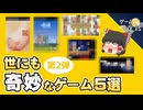 【その発想はなかった】世にも奇妙な設定のゲーム5選-第2弾【第268回-ゲーム夜話】