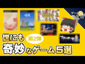 【その発想はなかった】世にも奇妙な設定のゲーム5選-第2弾【第268回-ゲーム夜話】