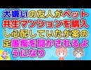 友人がペット共生型マンションを購入した。しかし友人は大の犬嫌いだったはずなのに…
