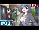 【DX3】ダブルクロス3rdリプレイ「Who make friends with me?」Part3【裏口卓N市支部CP-5】