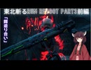 【Ghostrunner2】東北斬るrun REBOOT Part3前編「鍔迫り合い」【東北きりたん実況】