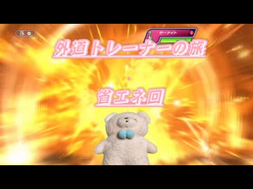 【ポケモンチャンピオンズ】外道トレーナーの旅9 省エネ回