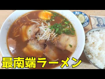 佐多岬 ハンコンとドライブと最南端ラーメン、あとネッピーと #283【ナースロボ＿タイプＴ】
