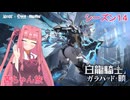 【星の翼】茜ちゃん旅　シーズン１４　part４０１【ガラハッド・暁】
