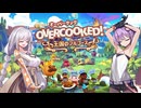 ユヅキズのフルコースを召し上がれ（オーバークック 王国のフルコース）