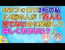 私はSNSを使って情報を得たいだけだからフォロワー数は気にしてないのにフォロワー数千の人が「百
