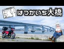 【ボイロ車載】あかりちゃんのおたのしみ【はつかいち大橋】