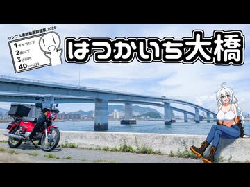 【ボイロ車載】あかりちゃんのおたのしみ【はつかいち大橋】