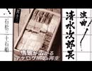 浪曲｜清水次郎長伝 13「石松三十石船」広沢虎造