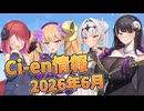 【Lusty*Kiss Ci-en info】2026年6月のCi-en特典情報！