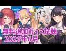 2026年6月の追加ボイス素材の無料分を紹介！